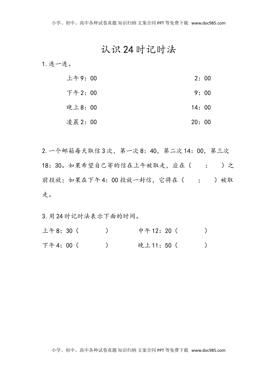 三年级数学下册5.4 认识24时记时法.doc
