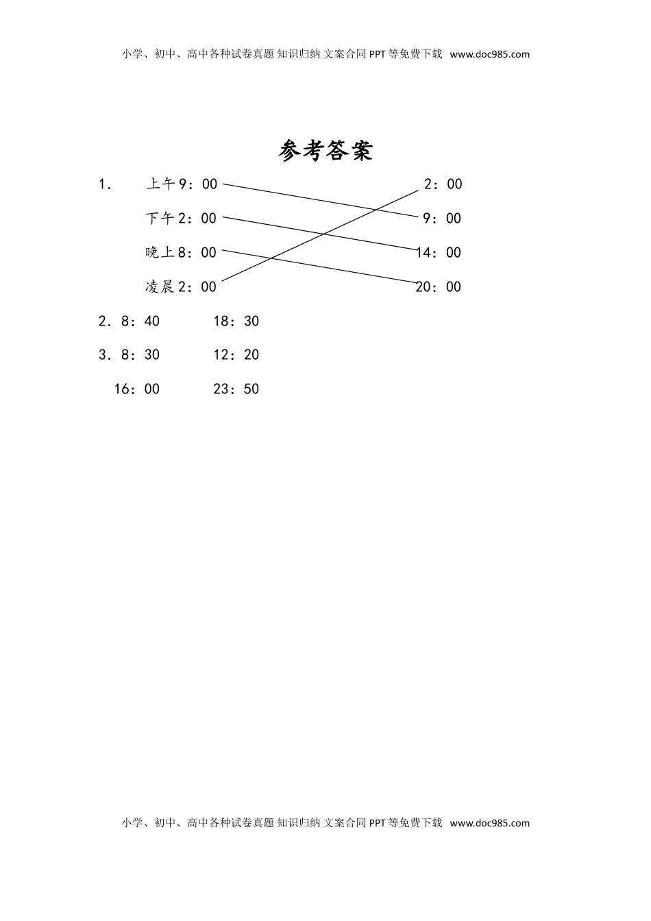 三年级数学下册5.4 认识24时记时法.doc