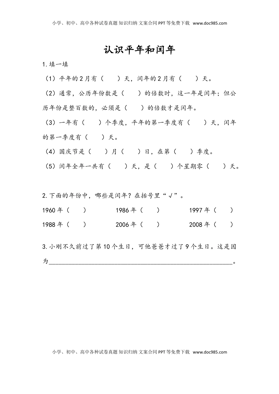 三年级数学下册5.2 认识平年和闰年.doc