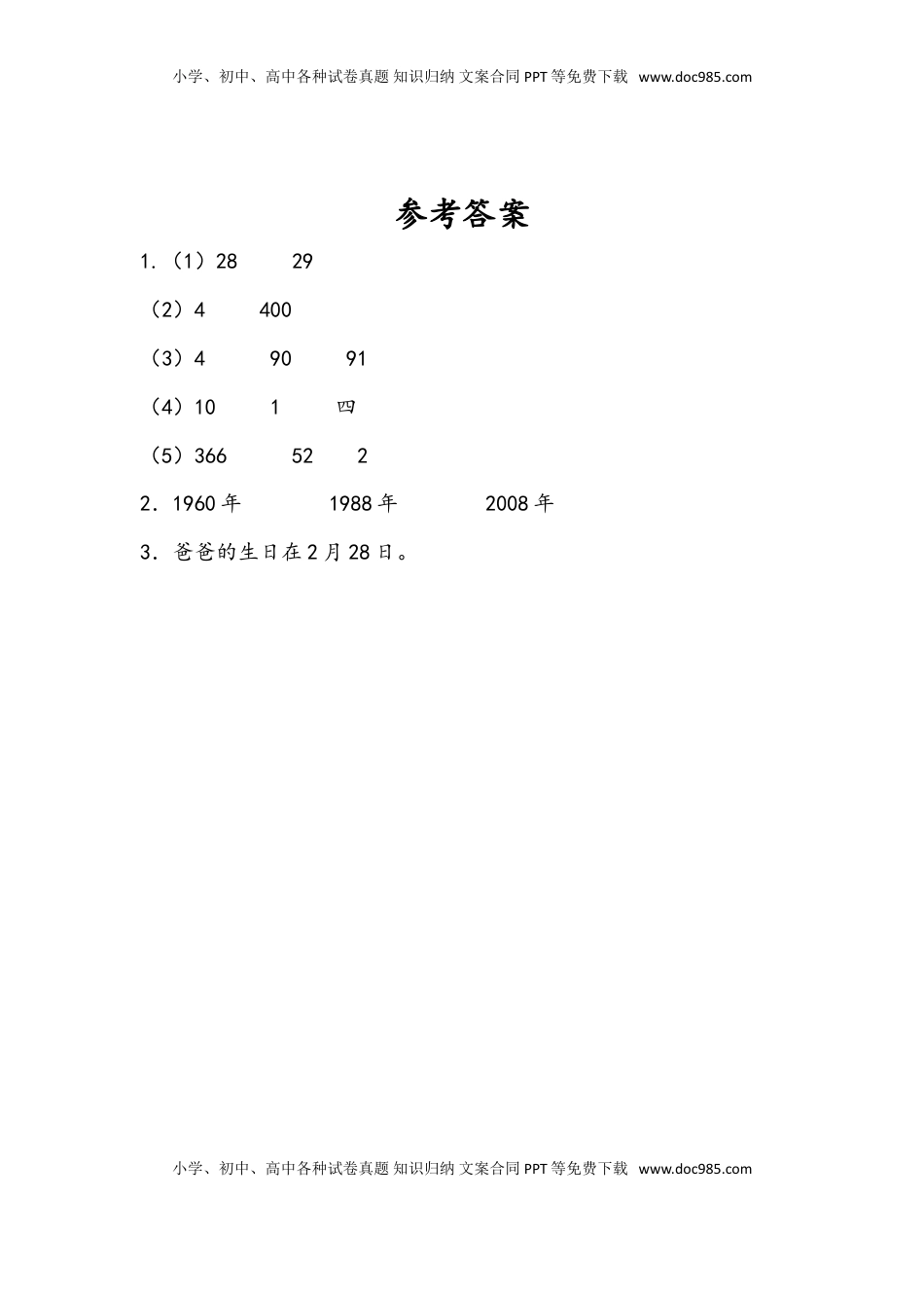 三年级数学下册5.2 认识平年和闰年.doc