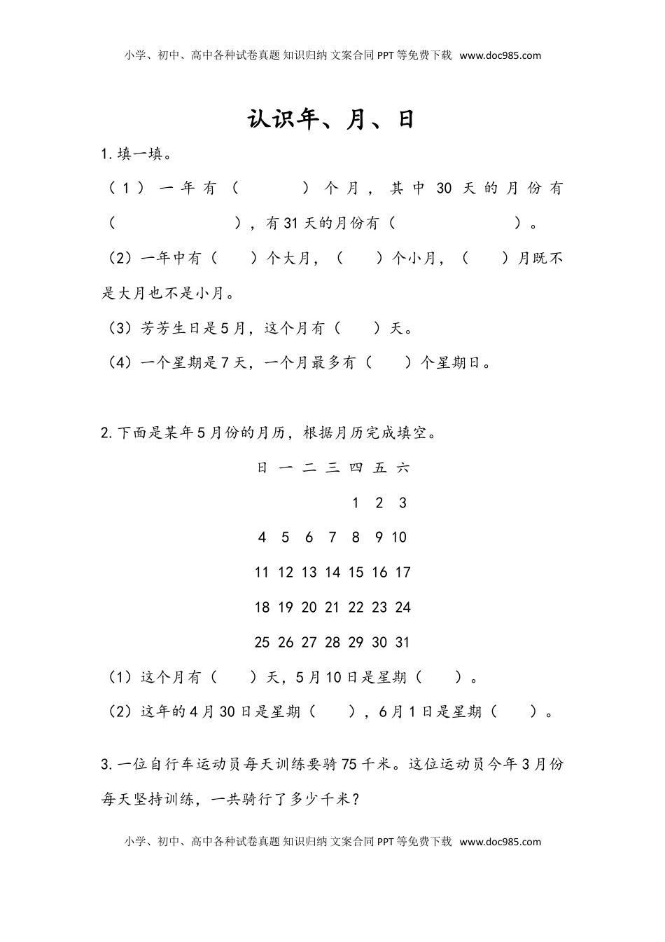 三年级数学下册5.1 认识年、月、日.doc