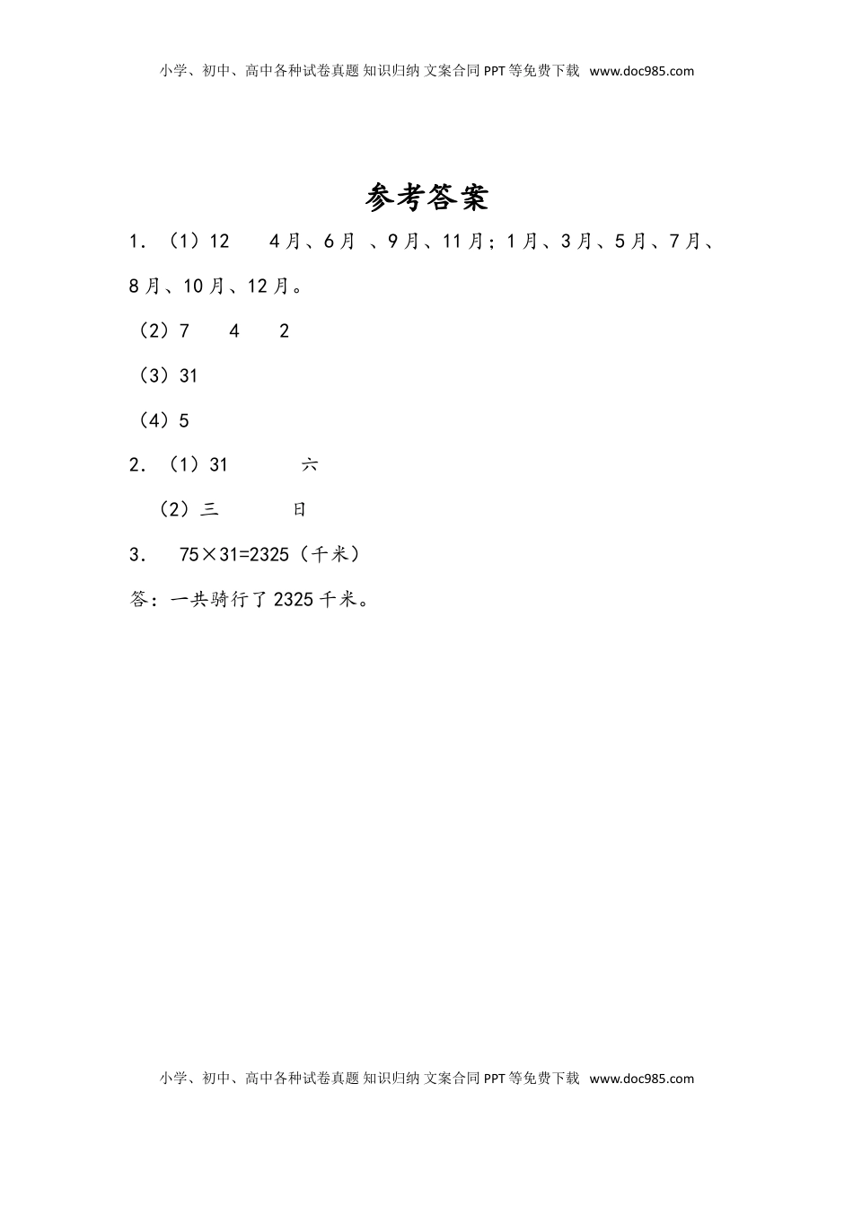 三年级数学下册5.1 认识年、月、日.doc