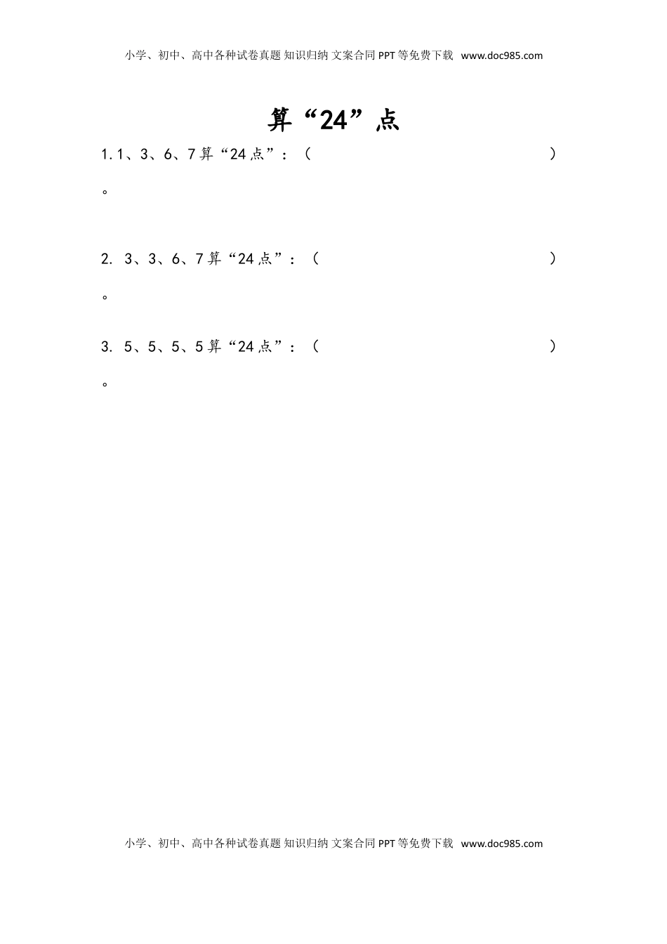 三年级数学下册4.6 算“24点”.doc