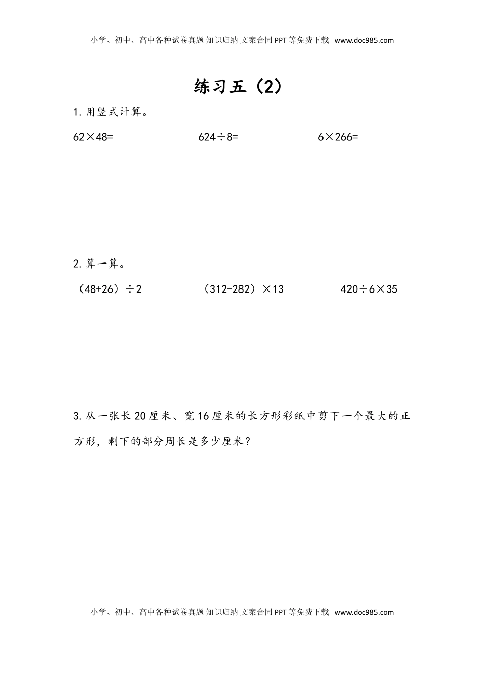 三年级数学下册4.5 练习五（2）.doc
