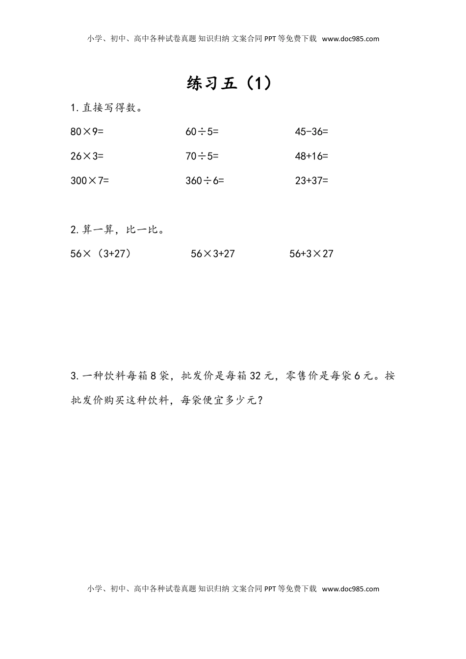 三年级数学下册4.4 练习五（1）.doc