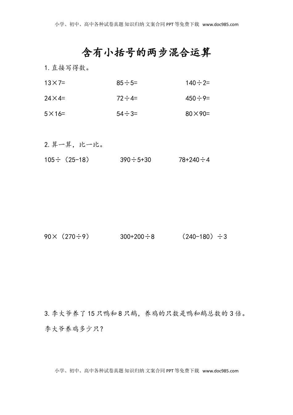 三年级数学下册4.3 含有小括号的两步混合运算.doc