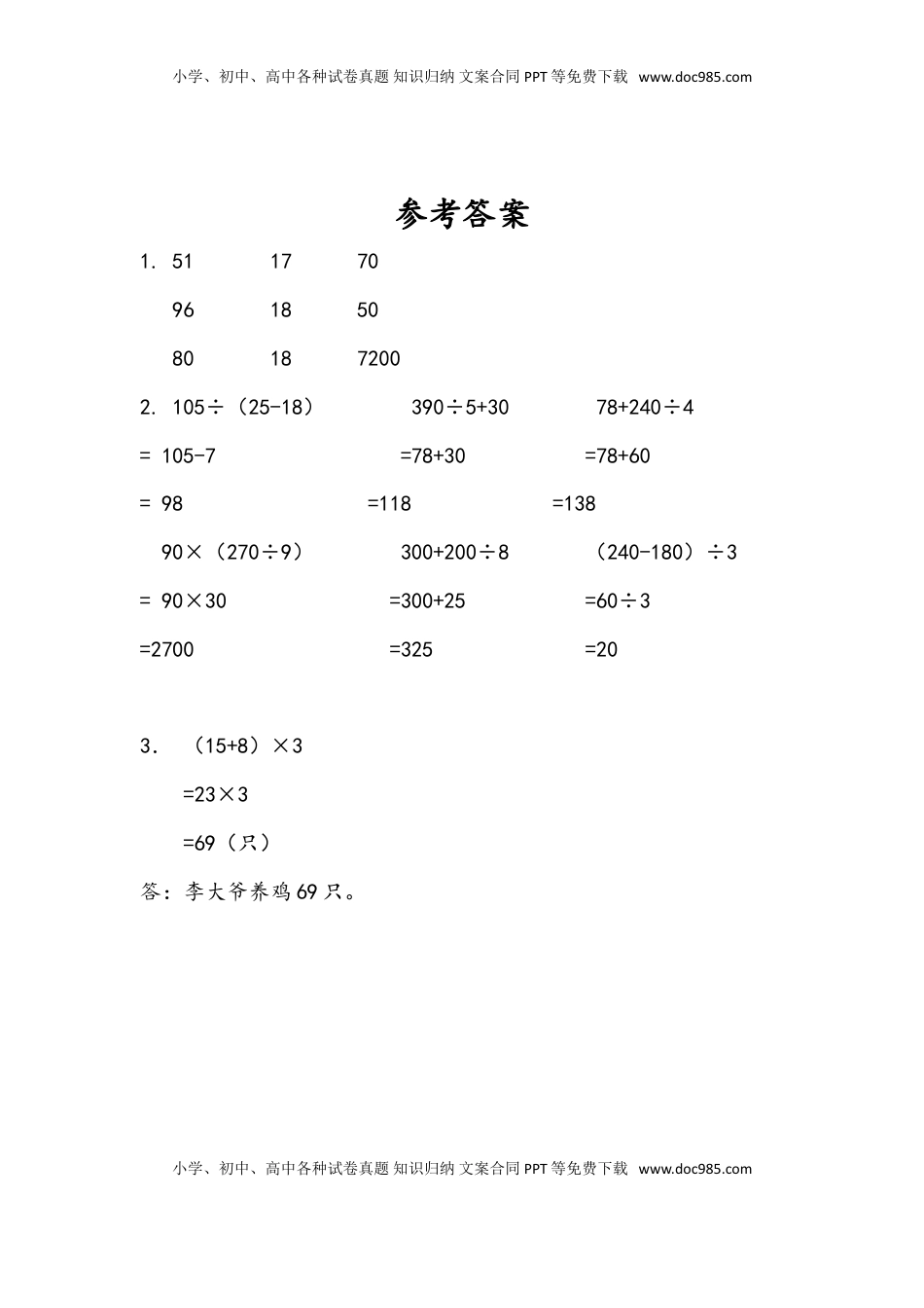 三年级数学下册4.3 含有小括号的两步混合运算.doc
