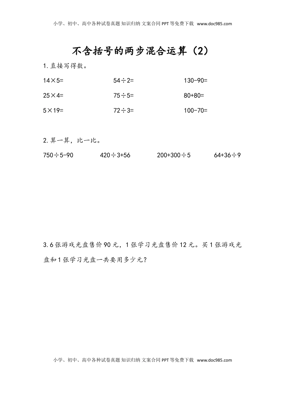 三年级数学下册4.2 不含括号的两步混合运算（2）.doc
