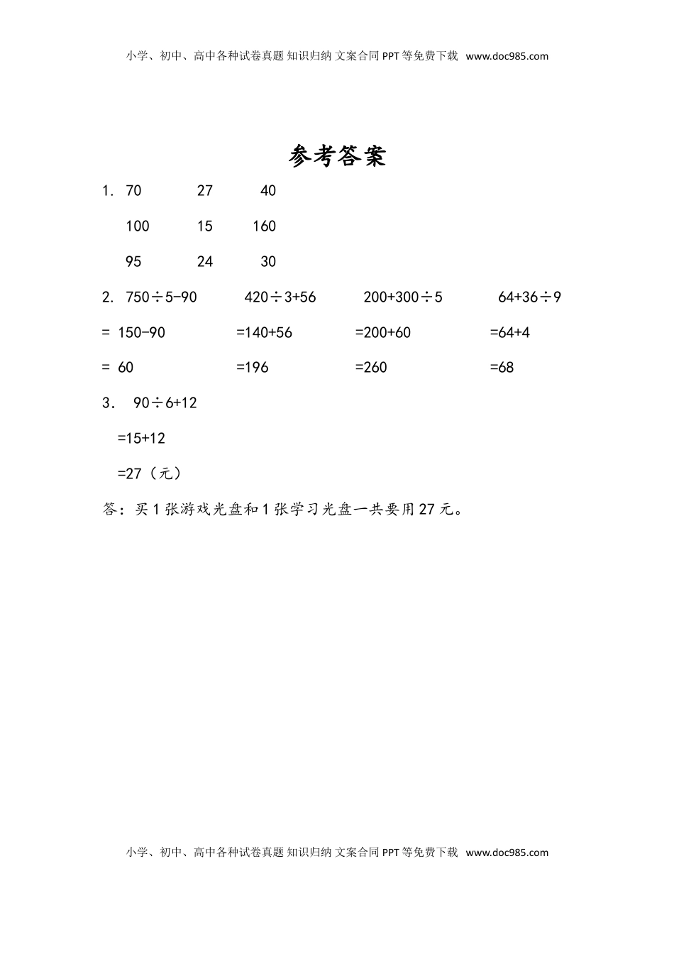 三年级数学下册4.2 不含括号的两步混合运算（2）.doc