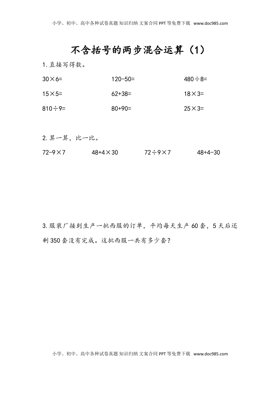 三年级数学下册4.1 不含括号的两步混合运算（1）.doc