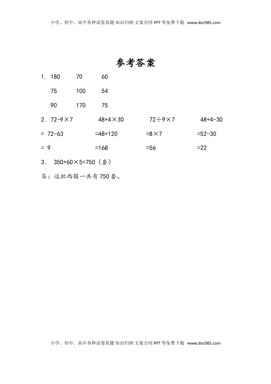 三年级数学下册4.1 不含括号的两步混合运算（1）.doc