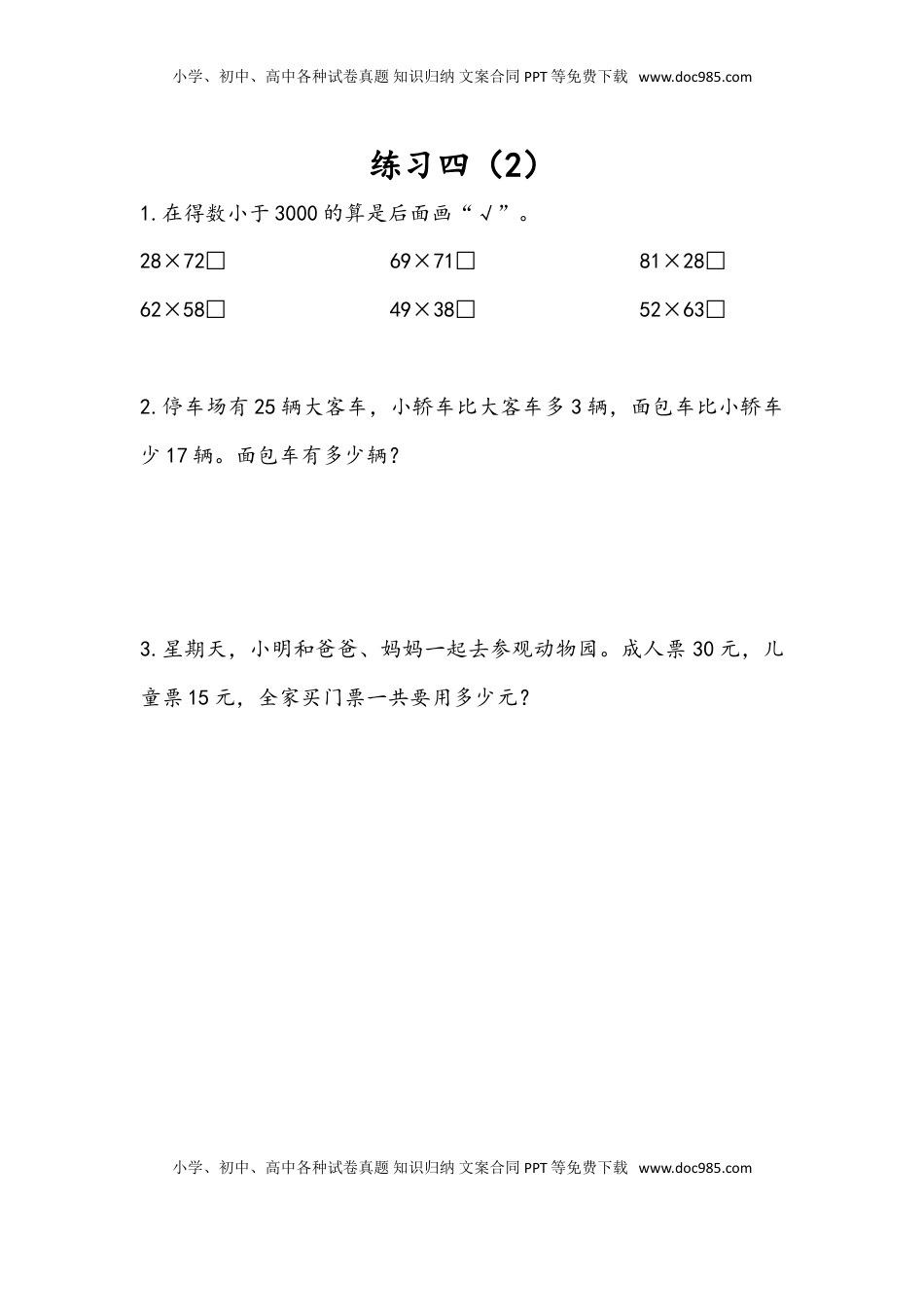三年级数学下册3.4 练习四（2）.doc