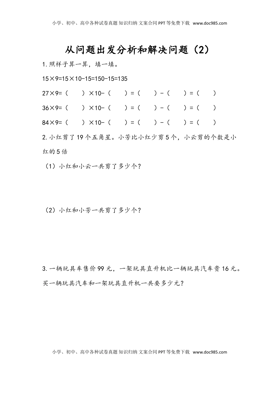 三年级数学下册3.2 从问题出发分析和解决问题（2）.doc