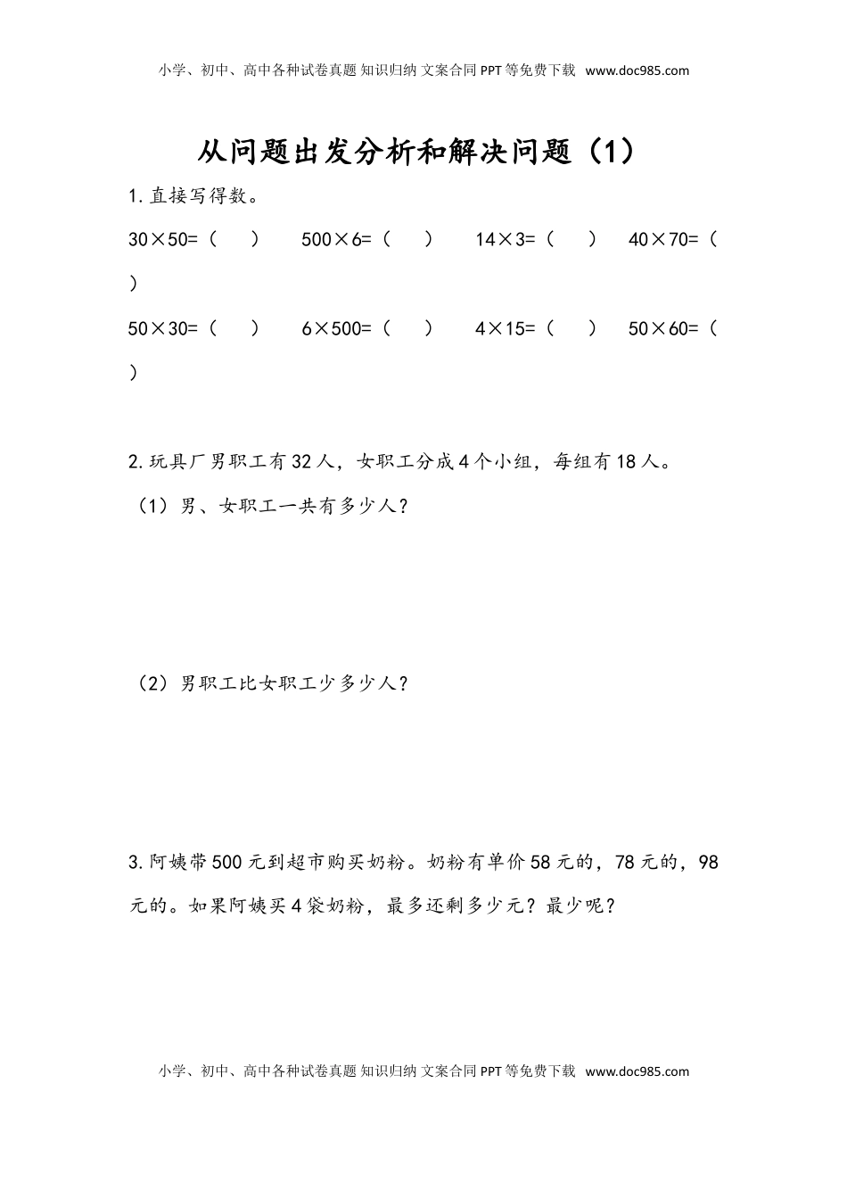 三年级数学下册3.1 从问题出发分析和解决问题（1）.doc