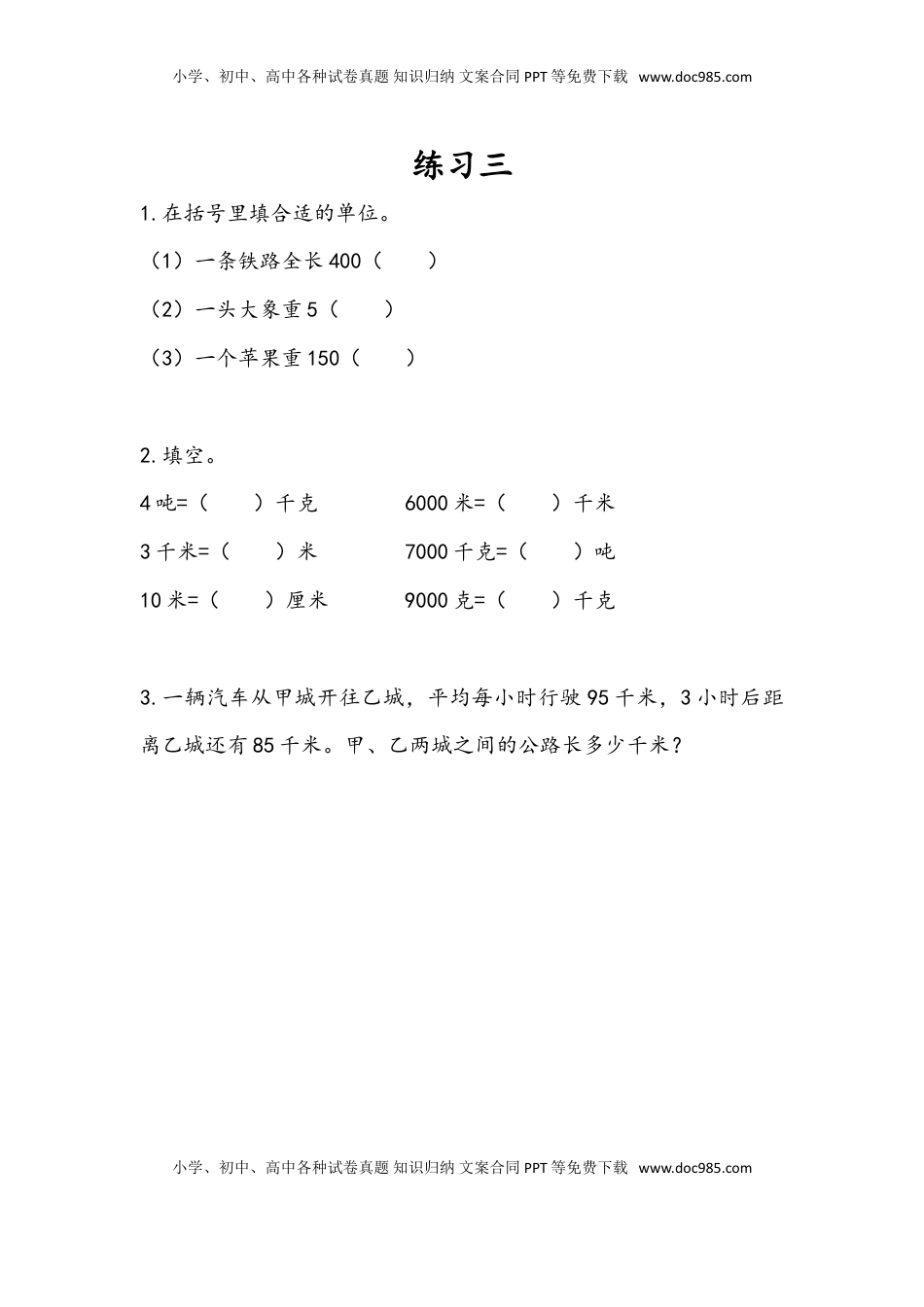 三年级数学下册2.3 练习三.doc