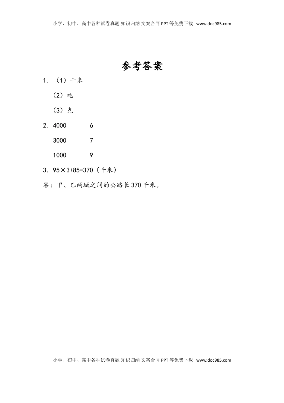 三年级数学下册2.3 练习三.doc