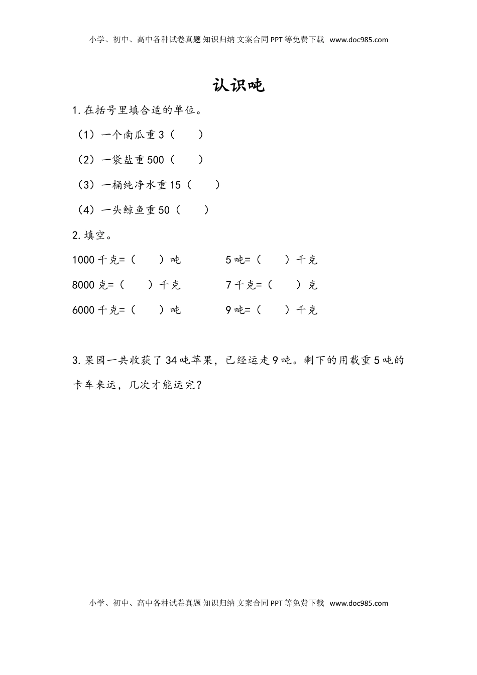 三年级数学下册2.2 认识吨.doc