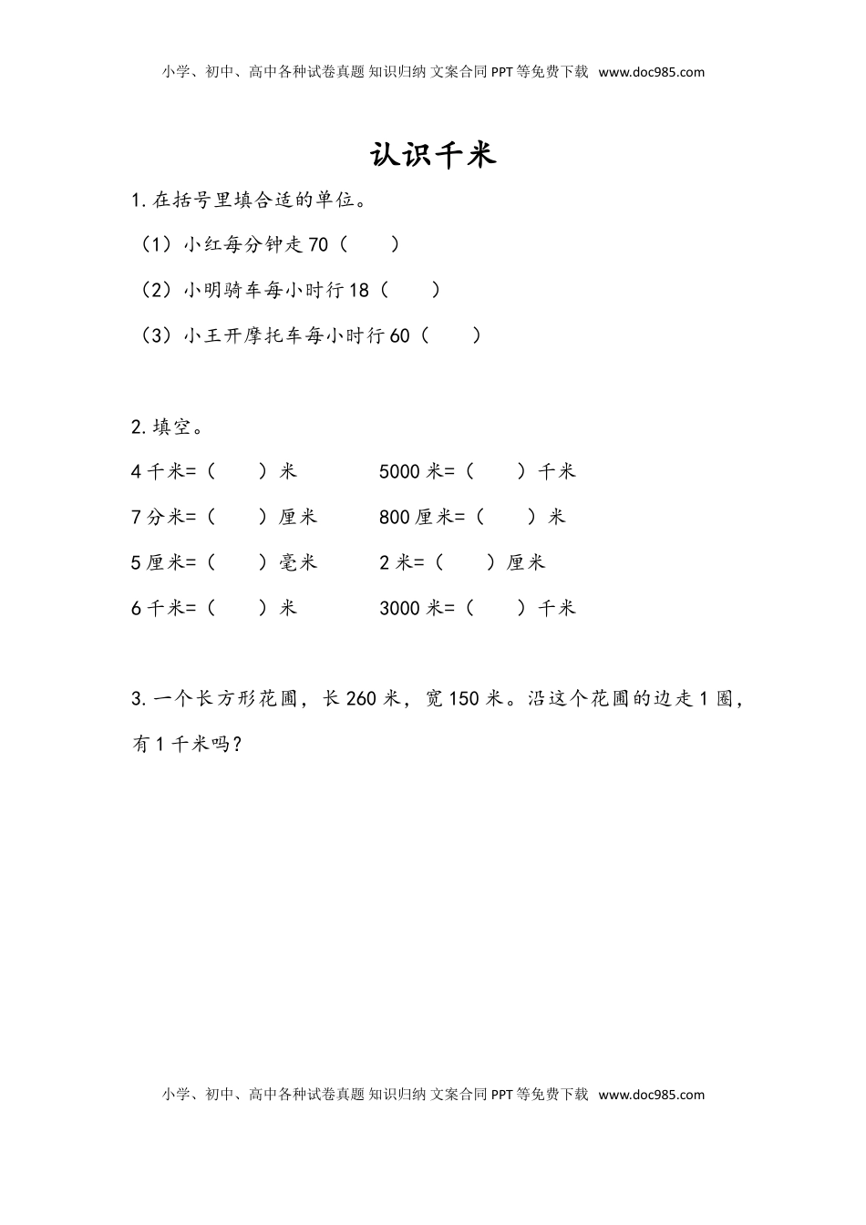 三年级数学下册2.1 认识千米.doc