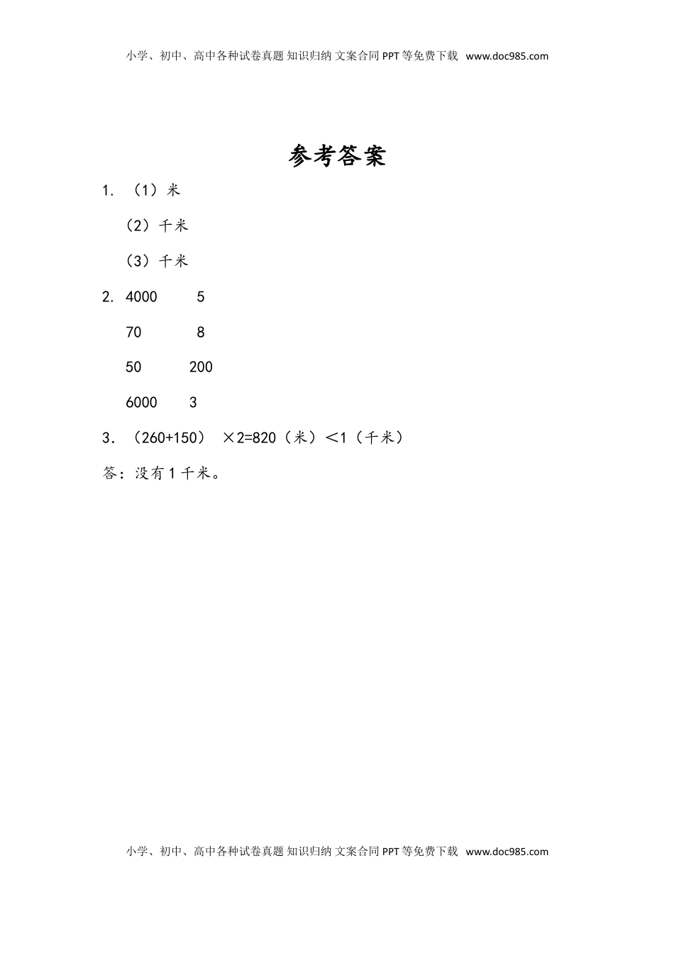 三年级数学下册2.1 认识千米.doc