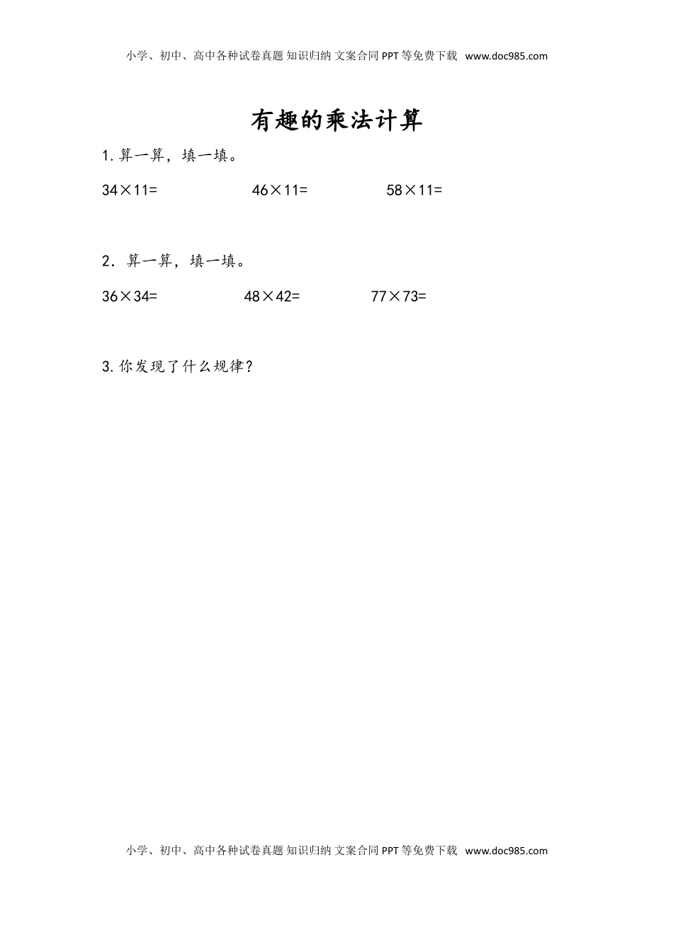 三年级数学下册1.11 有趣的乘法计算.doc