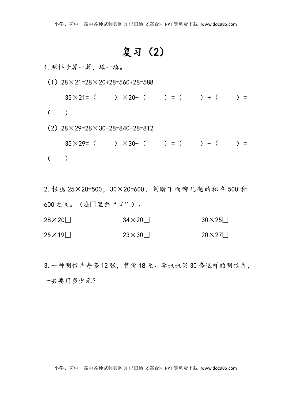 三年级数学下册1.10 复习（2）.doc