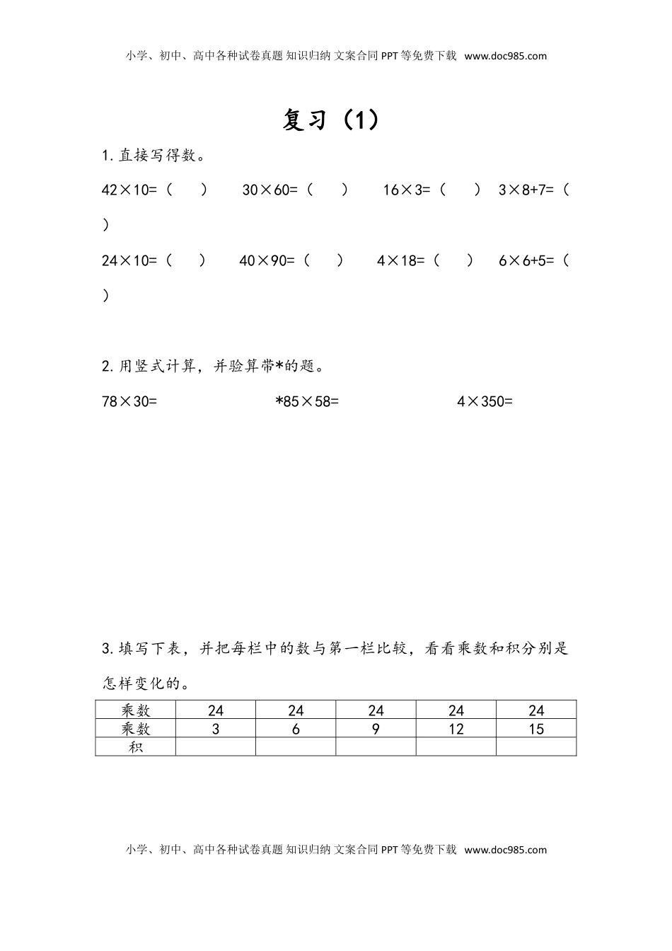 三年级数学下册1.9 复习（1）.doc