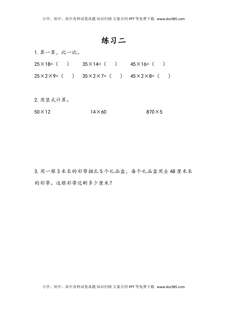 三年级数学下册1.8 练习二.doc