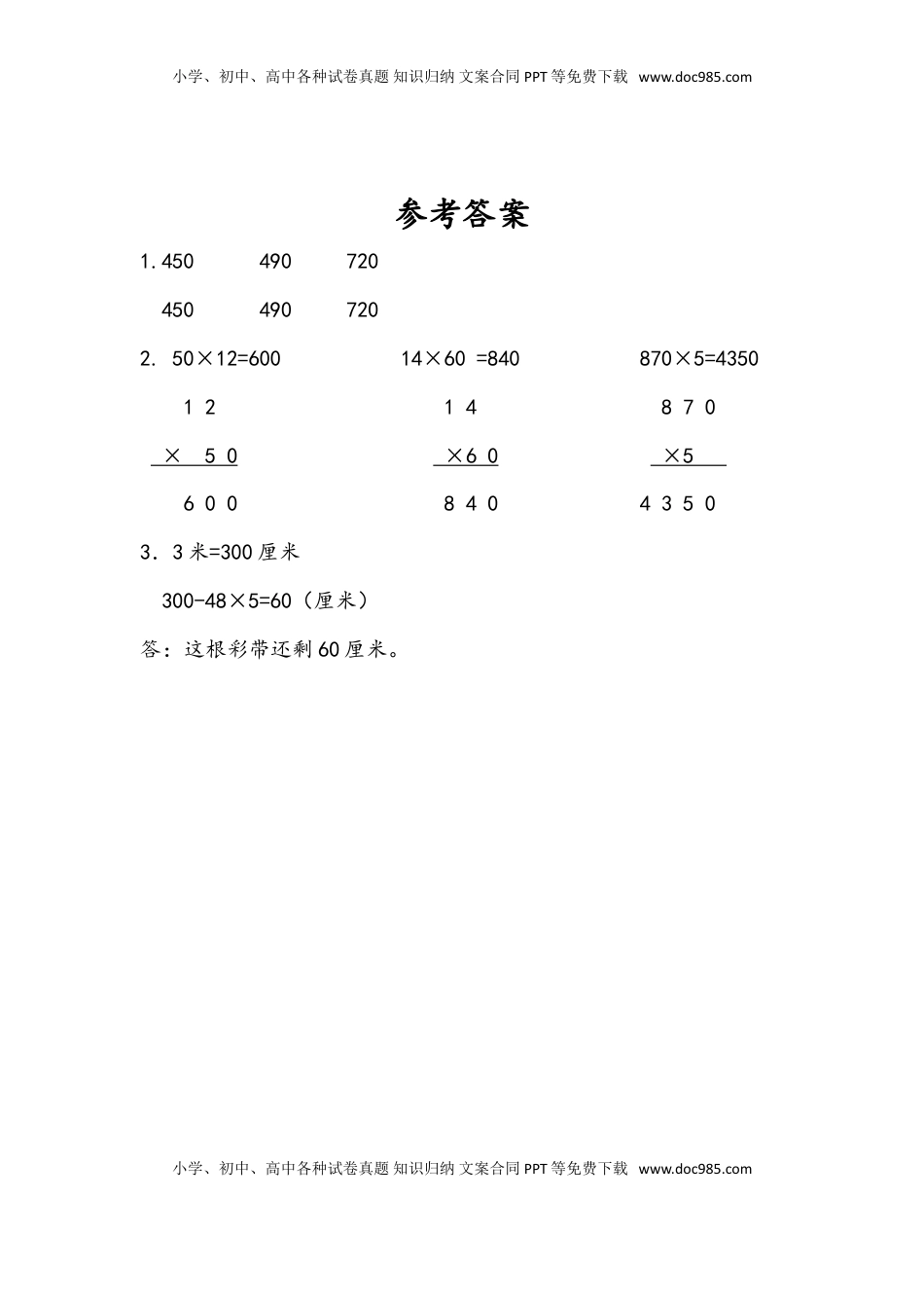 三年级数学下册1.8 练习二.doc