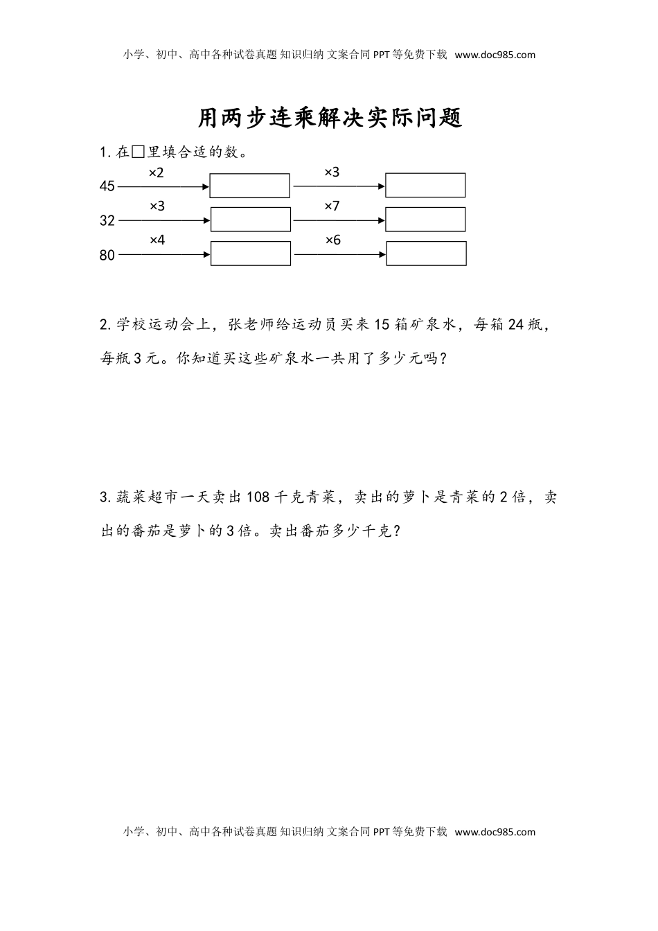 三年级数学下册1.7 用两步连乘解决实际问题.doc