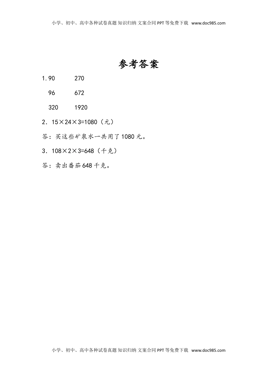 三年级数学下册1.7 用两步连乘解决实际问题.doc