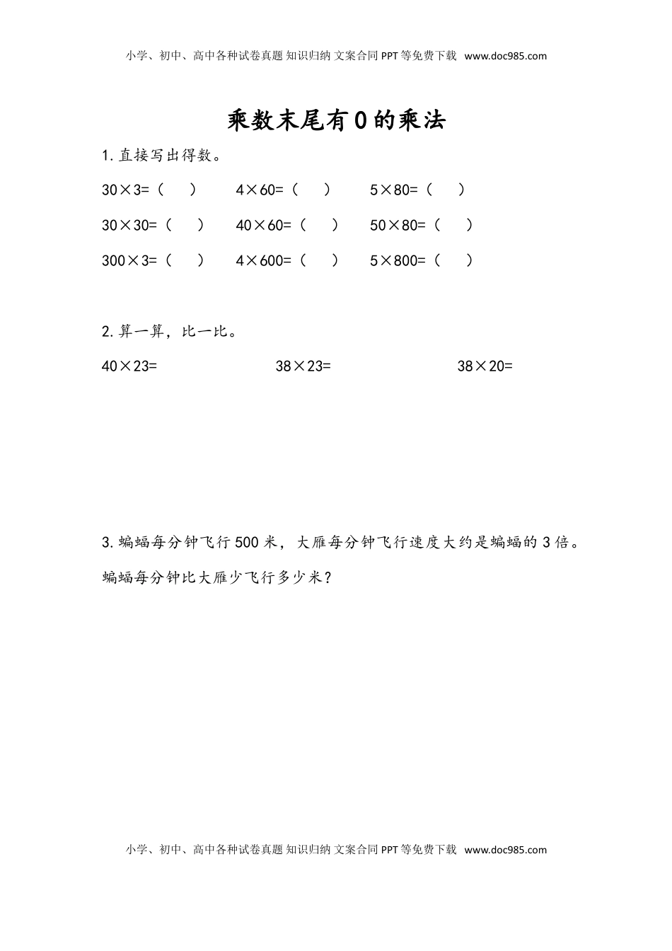 三年级数学下册1.6 乘数末尾有0的乘法.doc