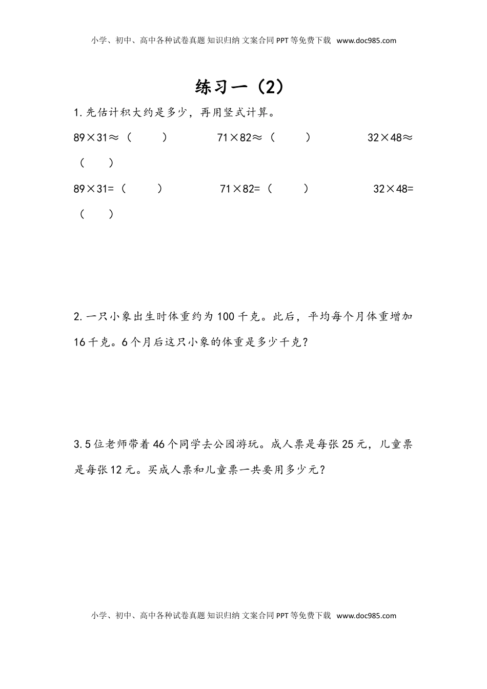 三年级数学下册1.5 练习一（2）.doc