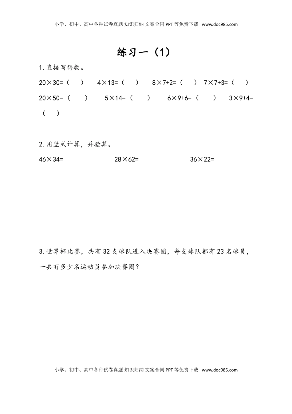 三年级数学下册1.4 练习一（1）.doc