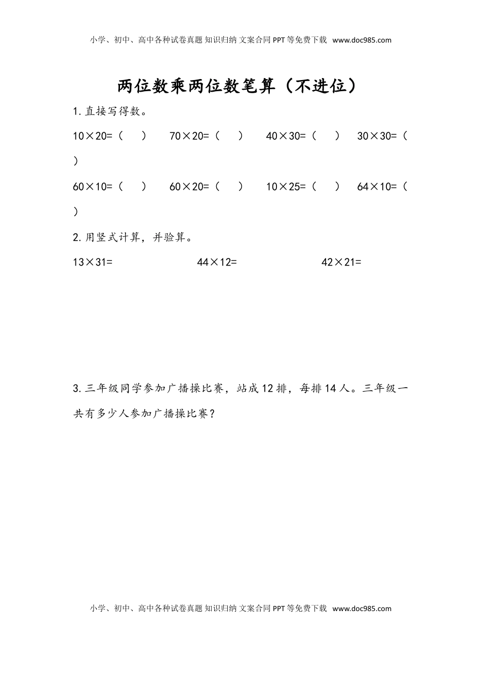 三年级数学下册1.2 两位数乘两位数笔算（不进位）.doc