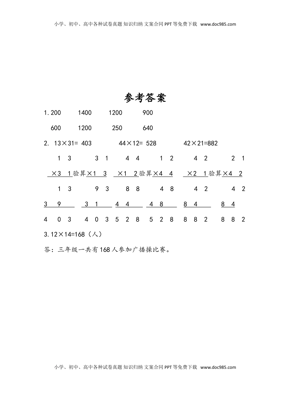 三年级数学下册1.2 两位数乘两位数笔算（不进位）.doc