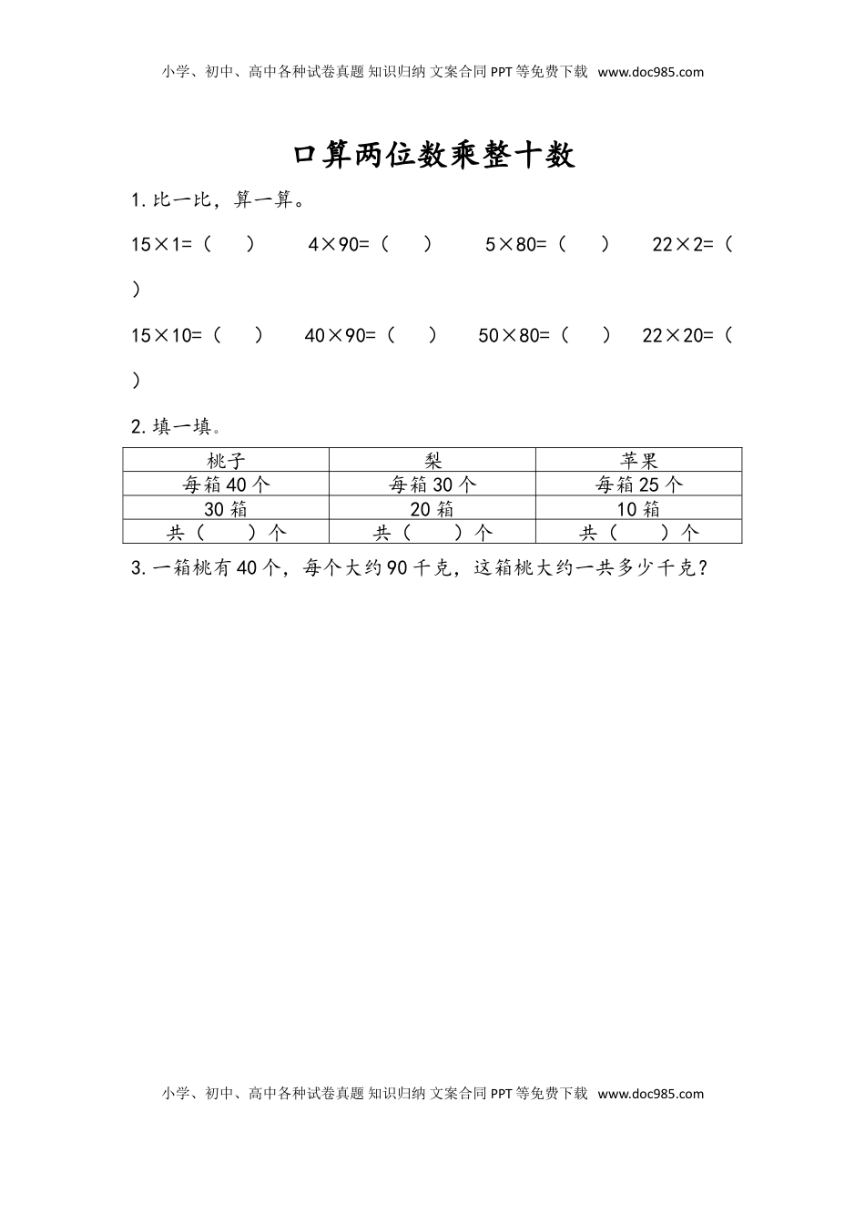 三年级数学下册1.1 口算两位数乘整十数.doc