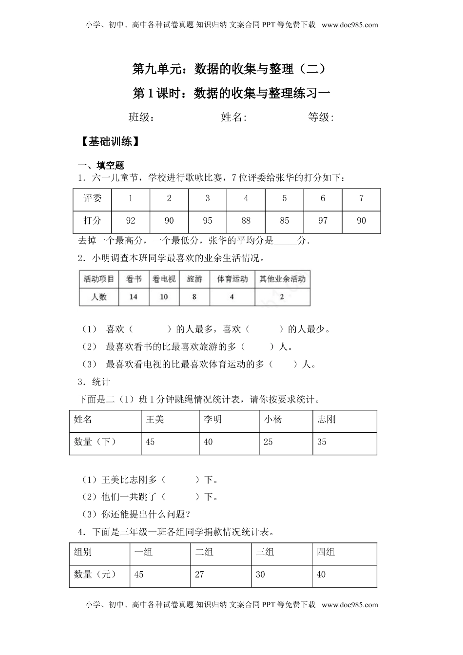 【基础+拔高】9.1数据的收集与整理练习一三年级下册数学一课一练苏教版.doc