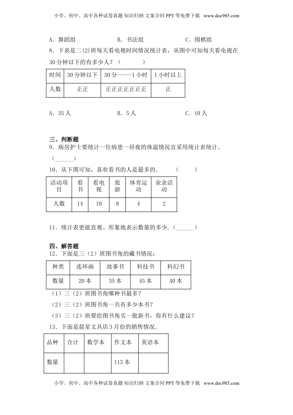 【基础+拔高】9.1数据的收集与整理练习一三年级下册数学一课一练苏教版.doc