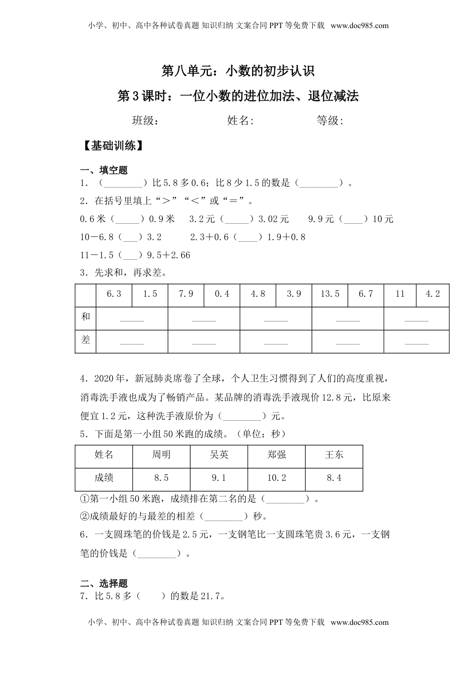 【基础+拔高】8.3一位小数的进位加法、退位减法三年级下册数学一课一练苏教版.doc