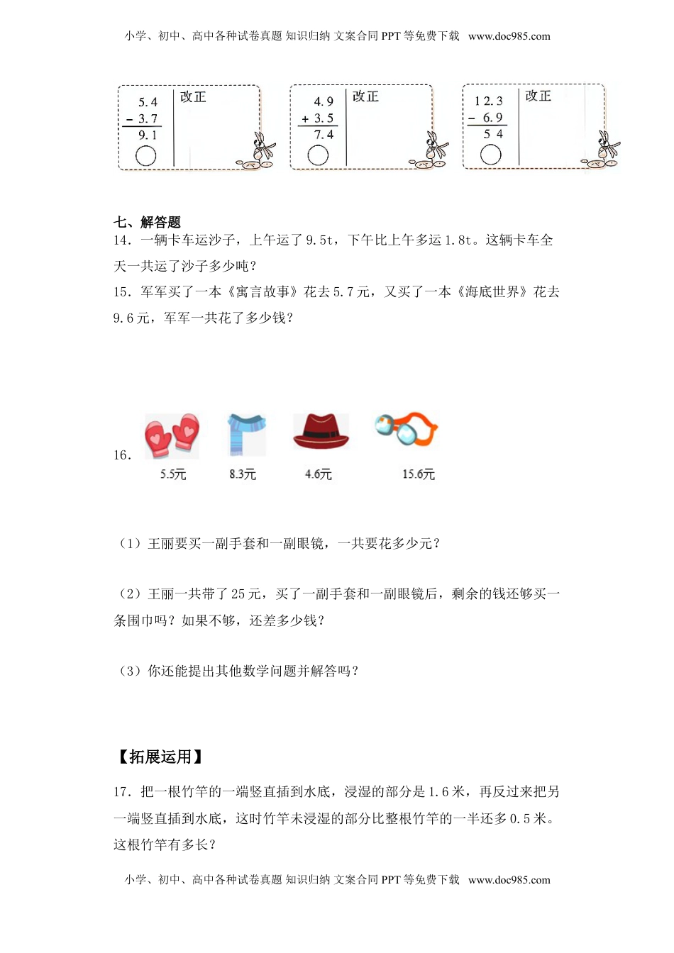 【基础+拔高】8.3一位小数的进位加法、退位减法三年级下册数学一课一练苏教版.doc