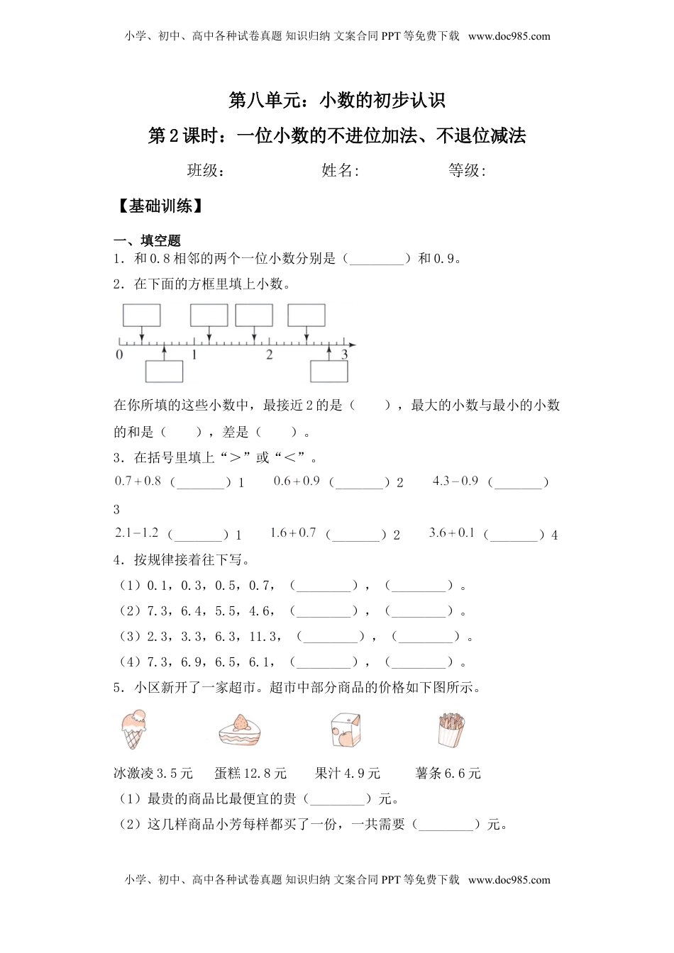 【基础+拔高】8.2一位小数的不进位加法、不退位减法三年级下册数学一课一练苏教版.doc