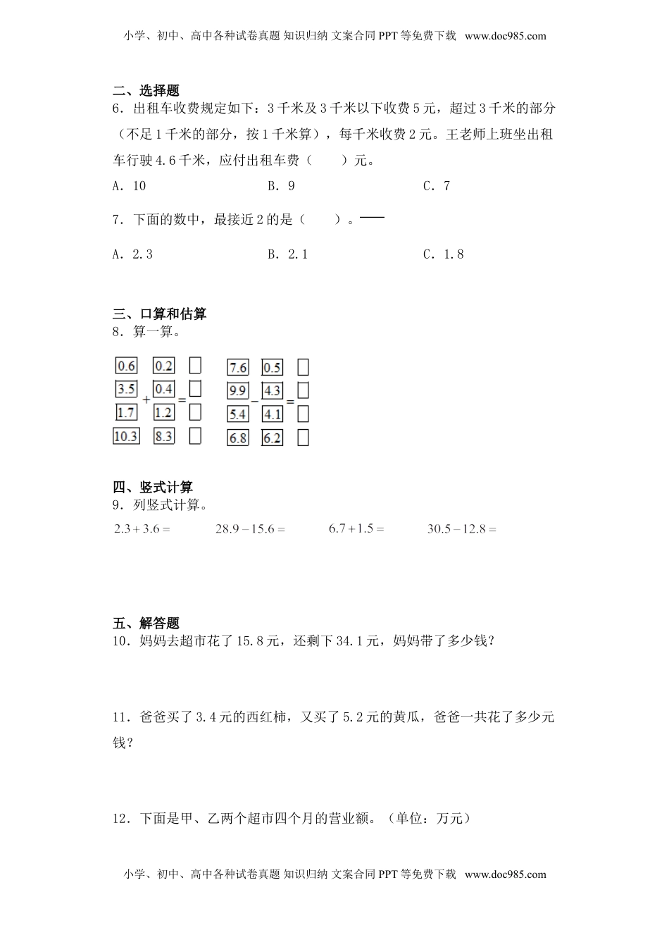 【基础+拔高】8.2一位小数的不进位加法、不退位减法三年级下册数学一课一练苏教版.doc