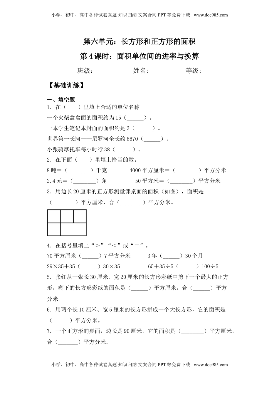 【基础+拔高】6.4面积单位间的进率与换算计算三年级下册数学一课一练苏教版.doc