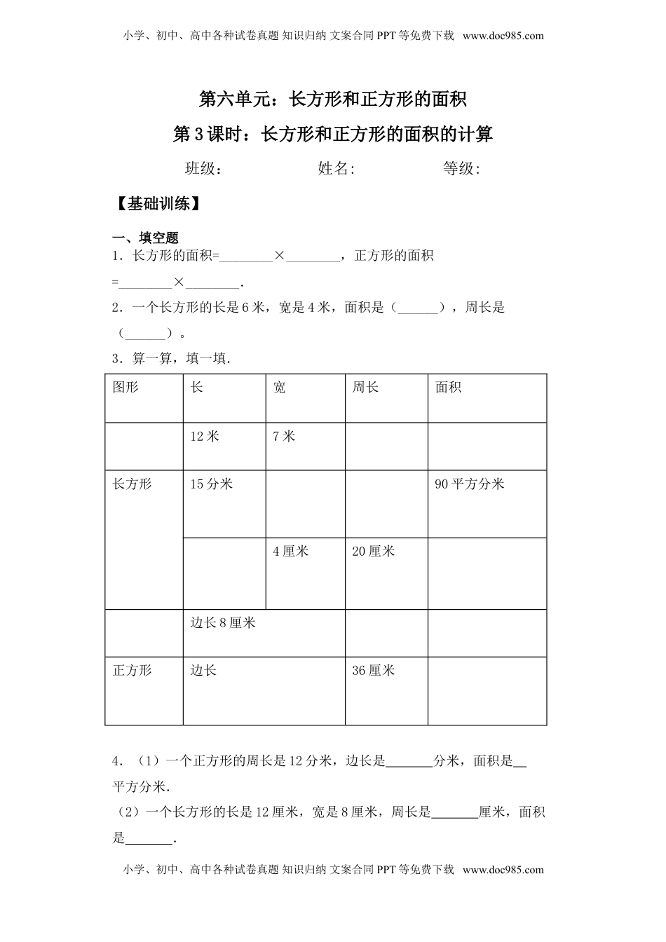 【基础+拔高】6.3长方形和正方形面积的计算三年级下册数学一课一练苏教版.doc