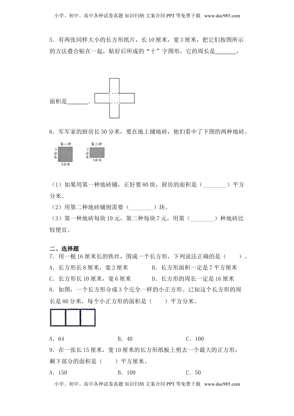 【基础+拔高】6.3长方形和正方形面积的计算三年级下册数学一课一练苏教版.doc