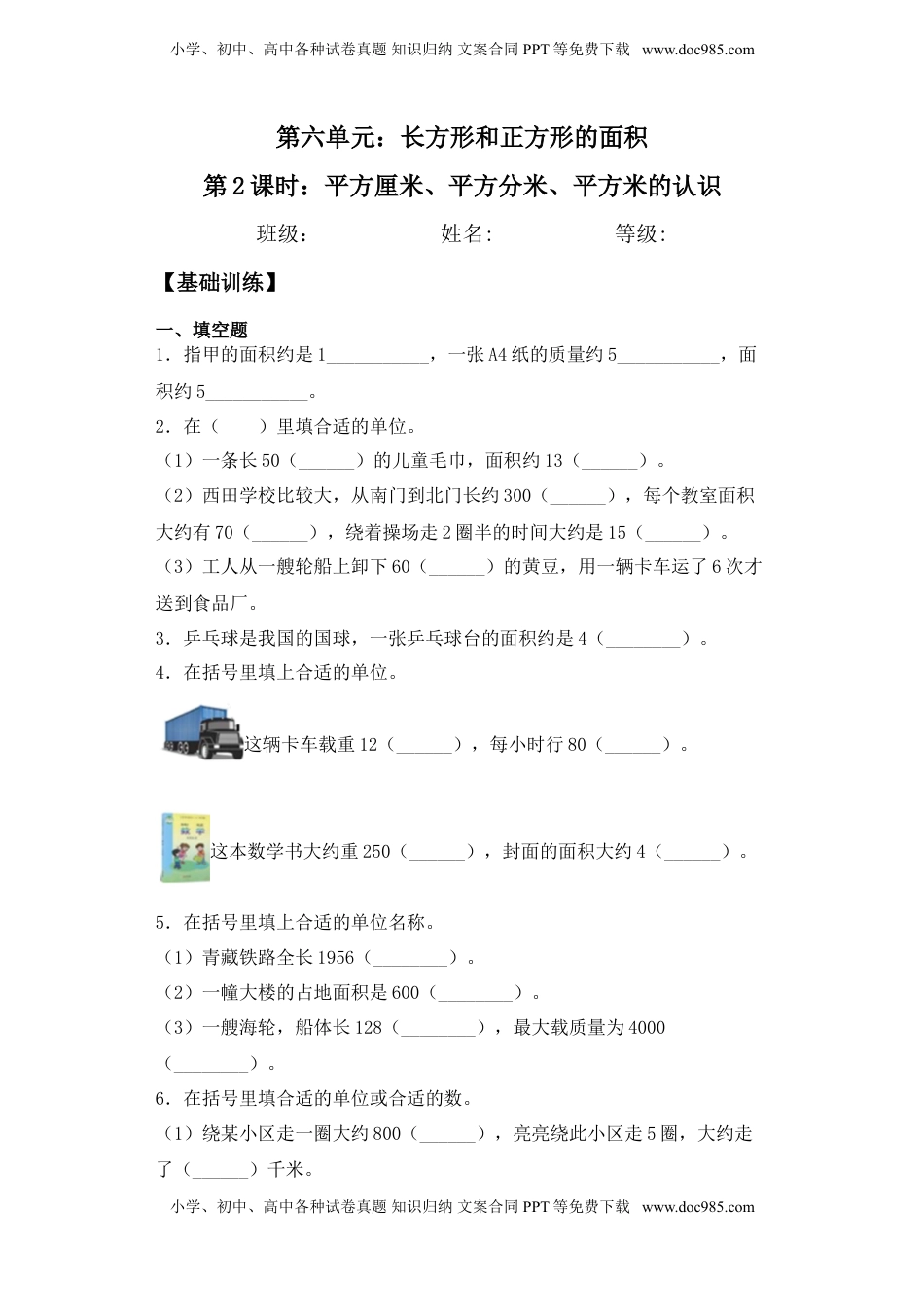 【基础+拔高】6.2平方厘米、平方分米、平方米的认识三年级下册数学一课一练苏教版.doc