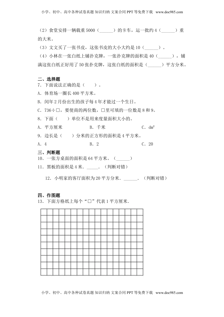 【基础+拔高】6.2平方厘米、平方分米、平方米的认识三年级下册数学一课一练苏教版.doc