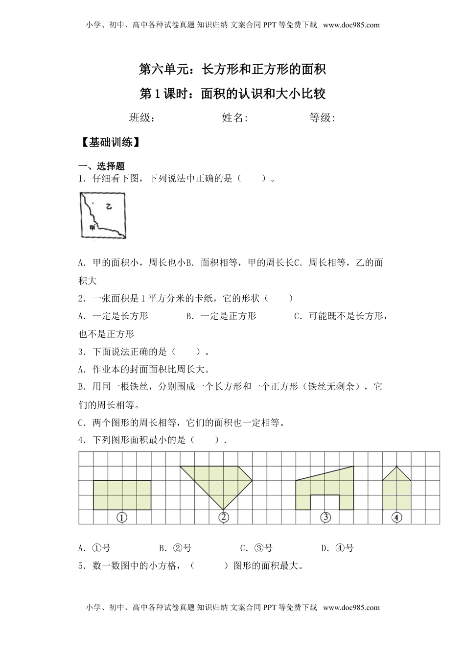 【基础+拔高】6.1面积的认识和大小比较三年级下册数学一课一练苏教版.doc