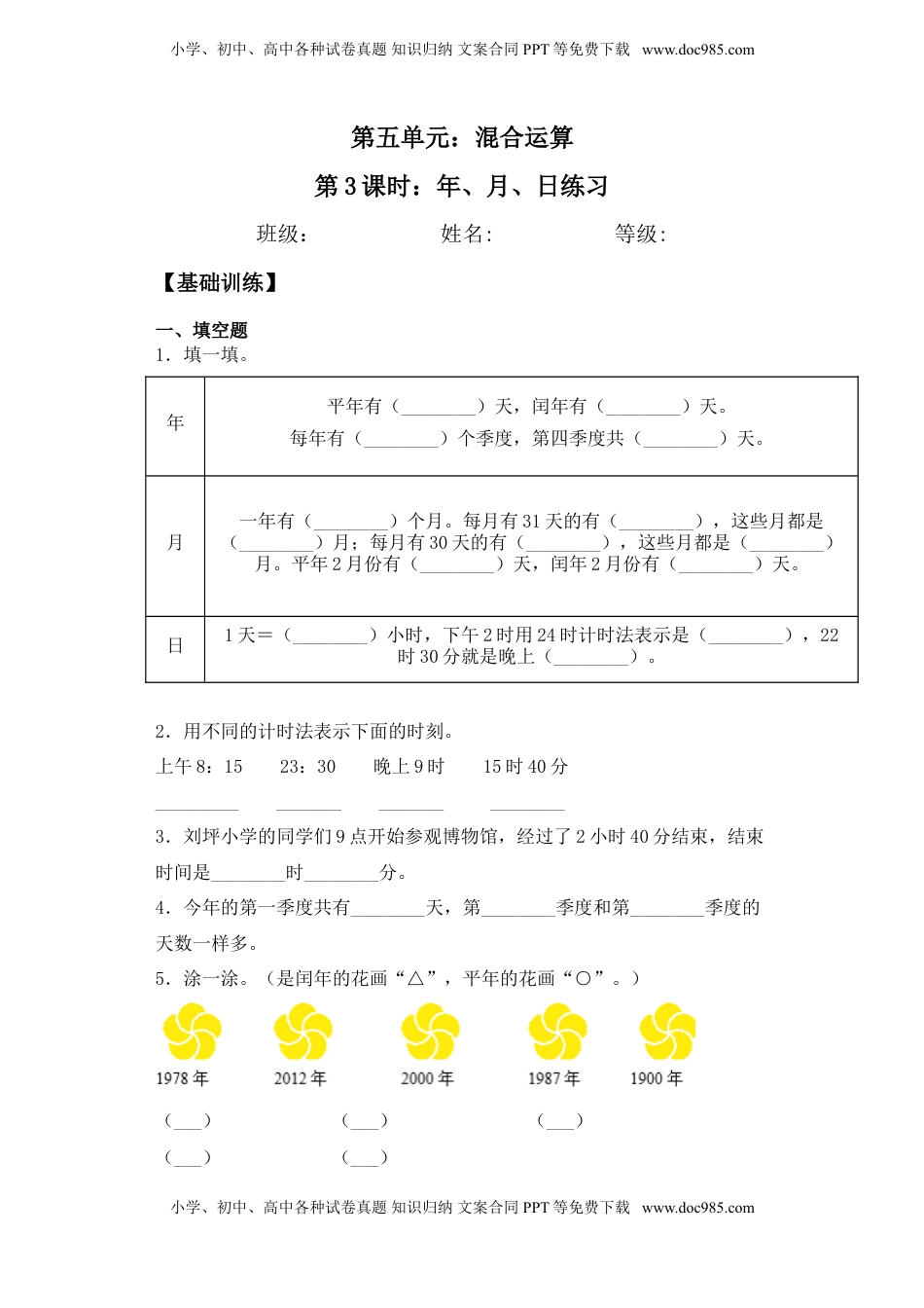 【基础+拔高】5.3年、月、日练习三年级下册数学一课一练苏教版.doc
