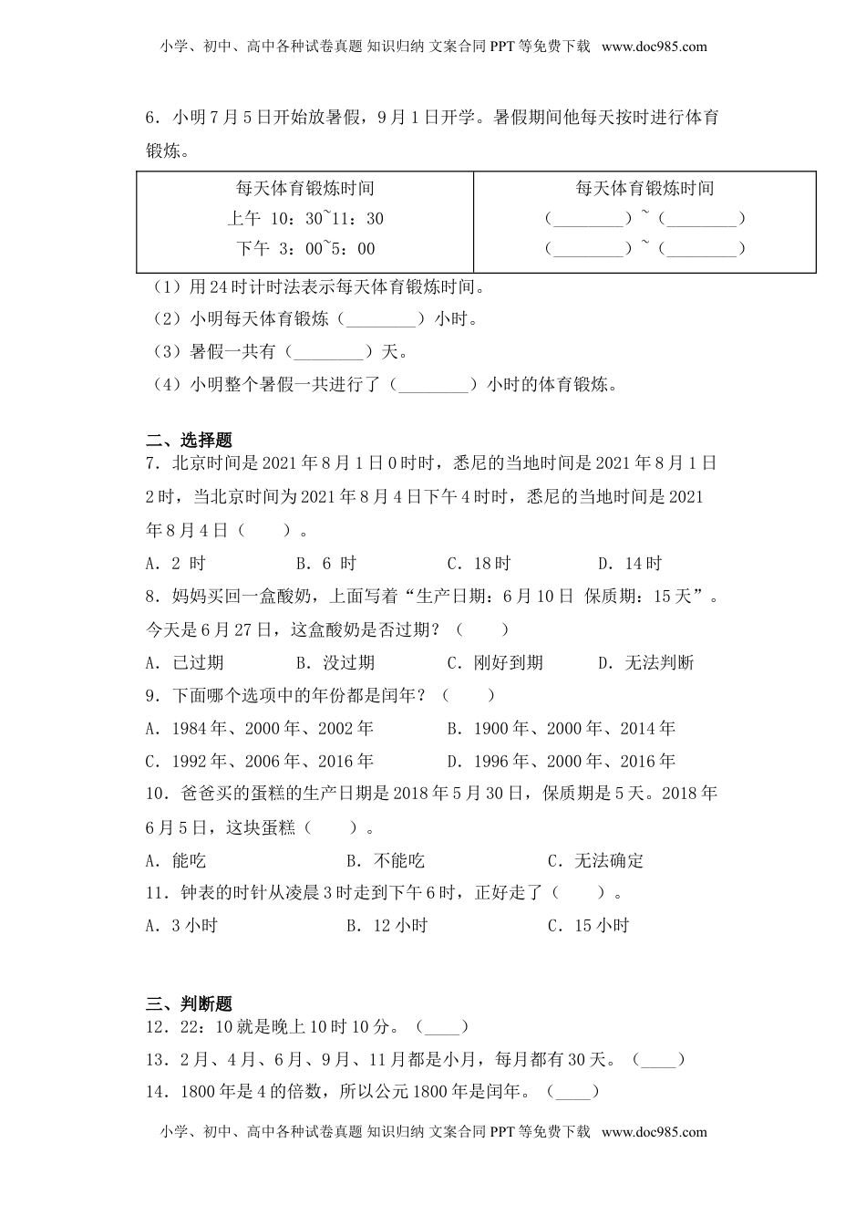 【基础+拔高】5.3年、月、日练习三年级下册数学一课一练苏教版.doc